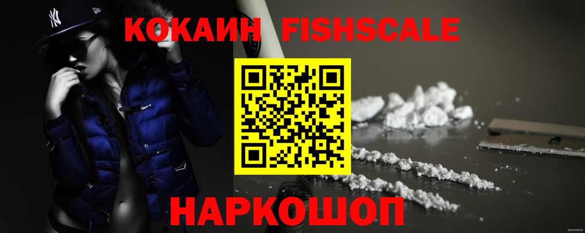 Волоколамск  Cocaine FishScale  Вход с VPN 