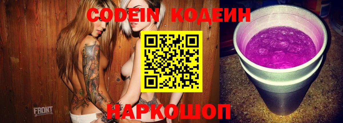 Кодеин Purple Drank  Codein напиток Lean (лин)  Вход с VPN  Волоколамск 